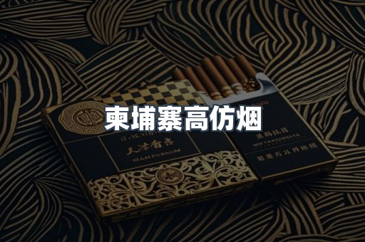 柬埔寨高仿烟