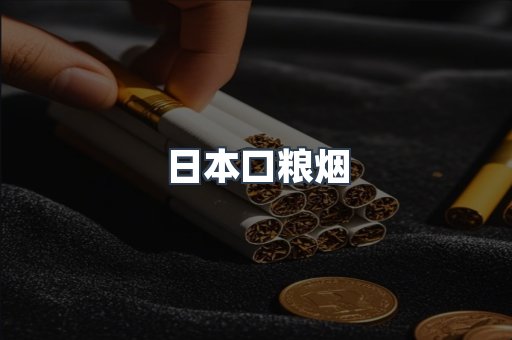 日本口粮烟